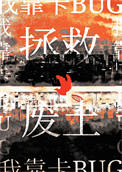 我靠卡BUG拯救废土